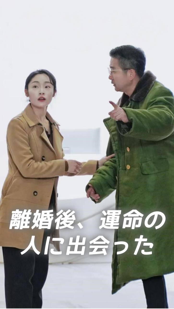 離婚後、運命の人に出会った