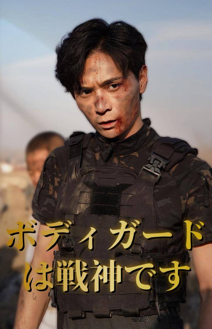 ボディガードは戦神です