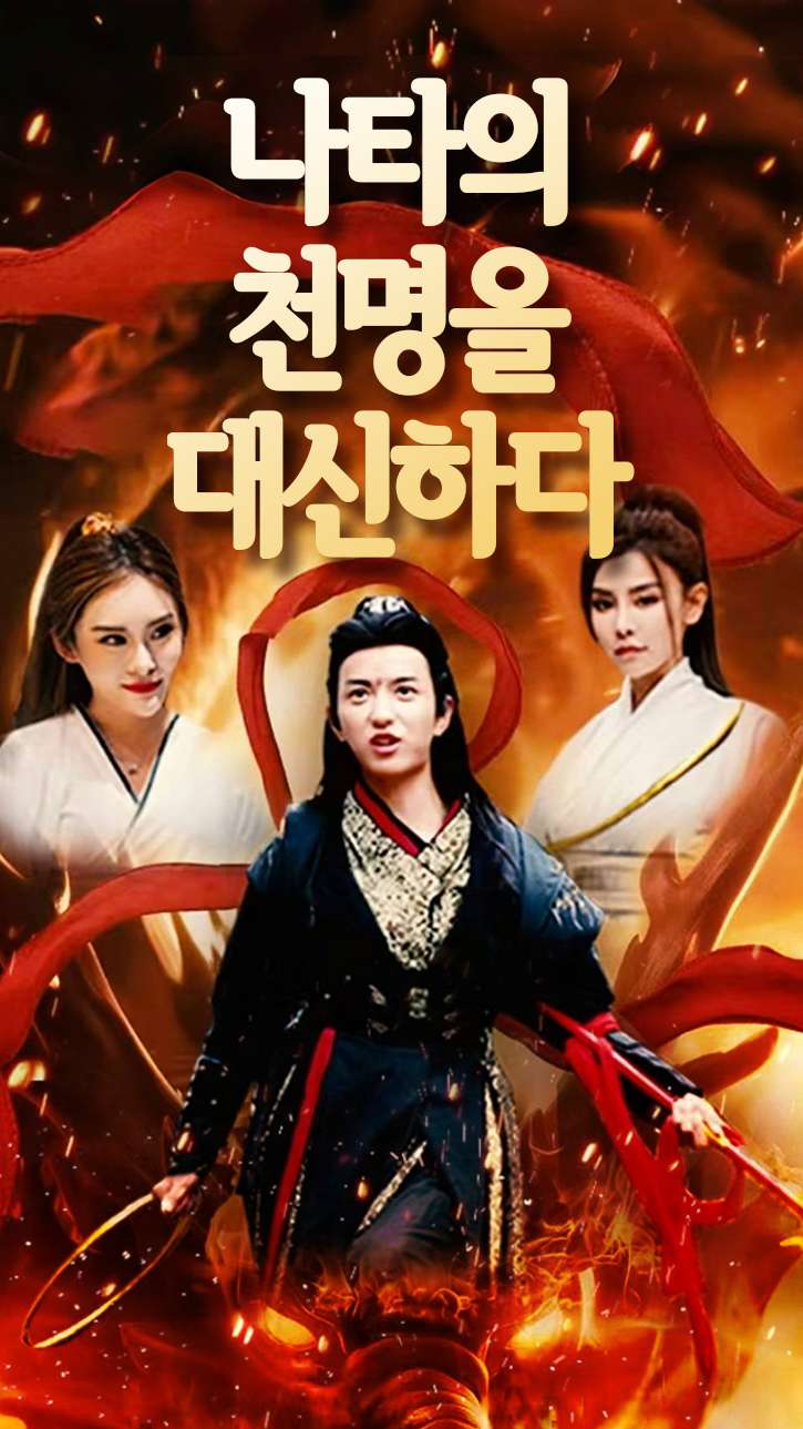 나타의 천명을 대신하다