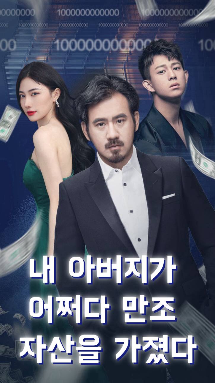 내 아버지가 어쩌다 만조 자산을 가졌다