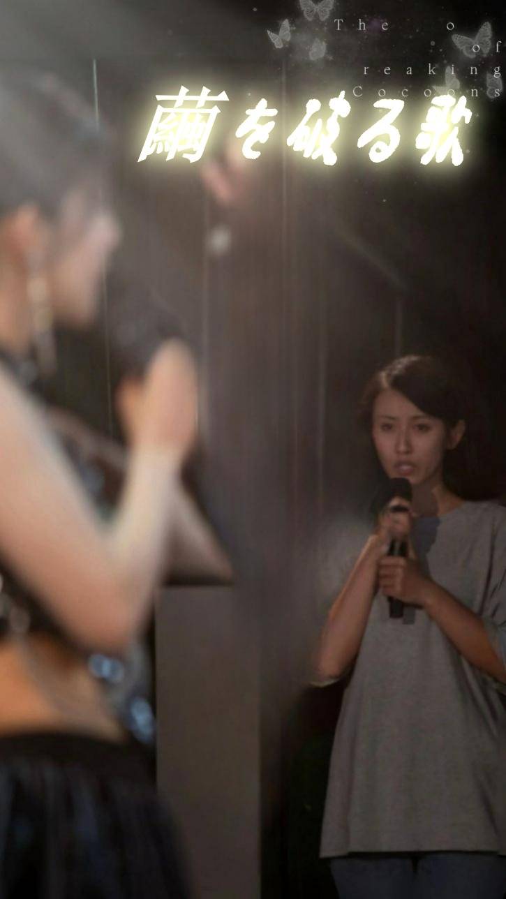 繭を破る歌
