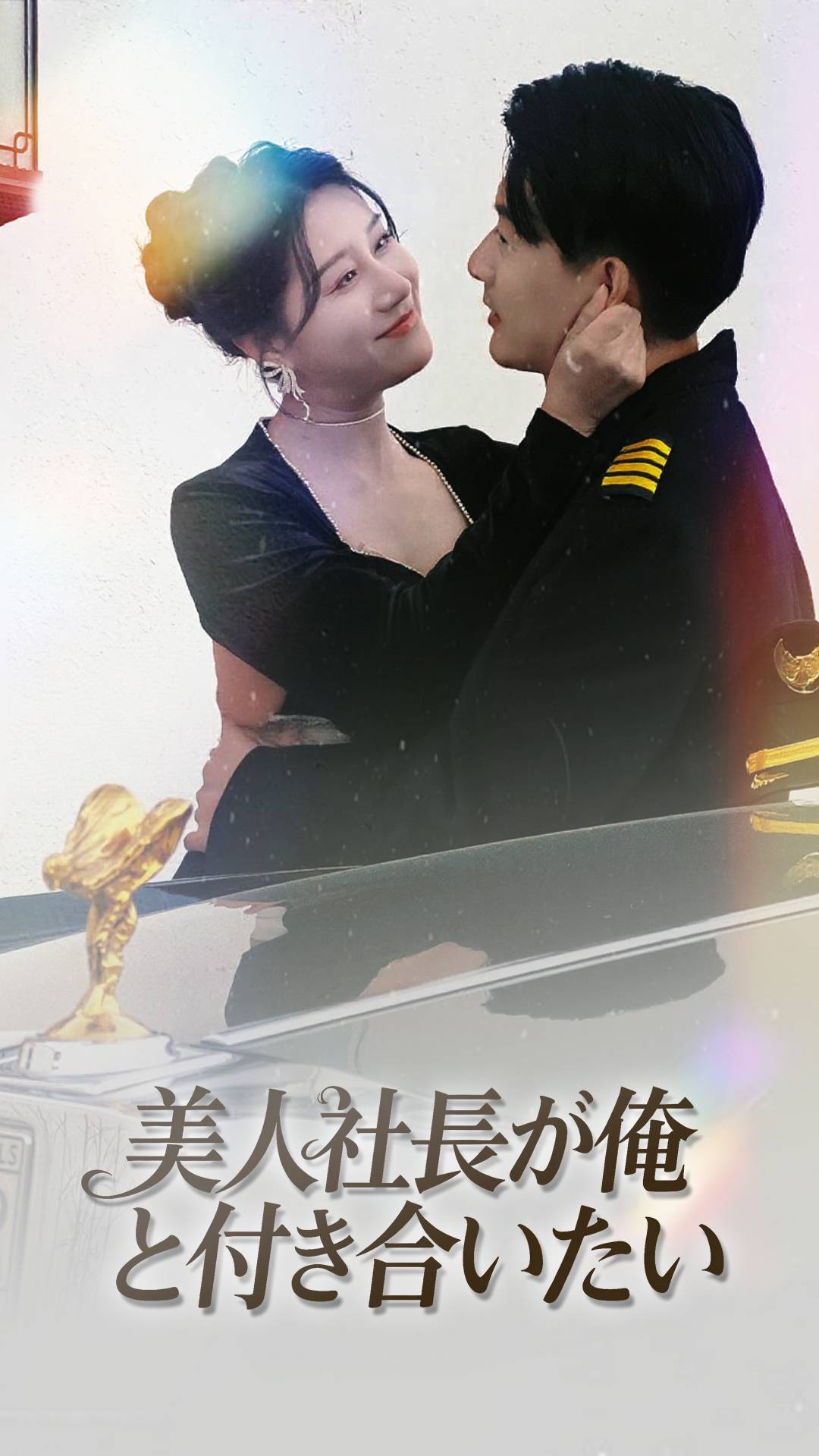 美人社長が俺と付き合いたい