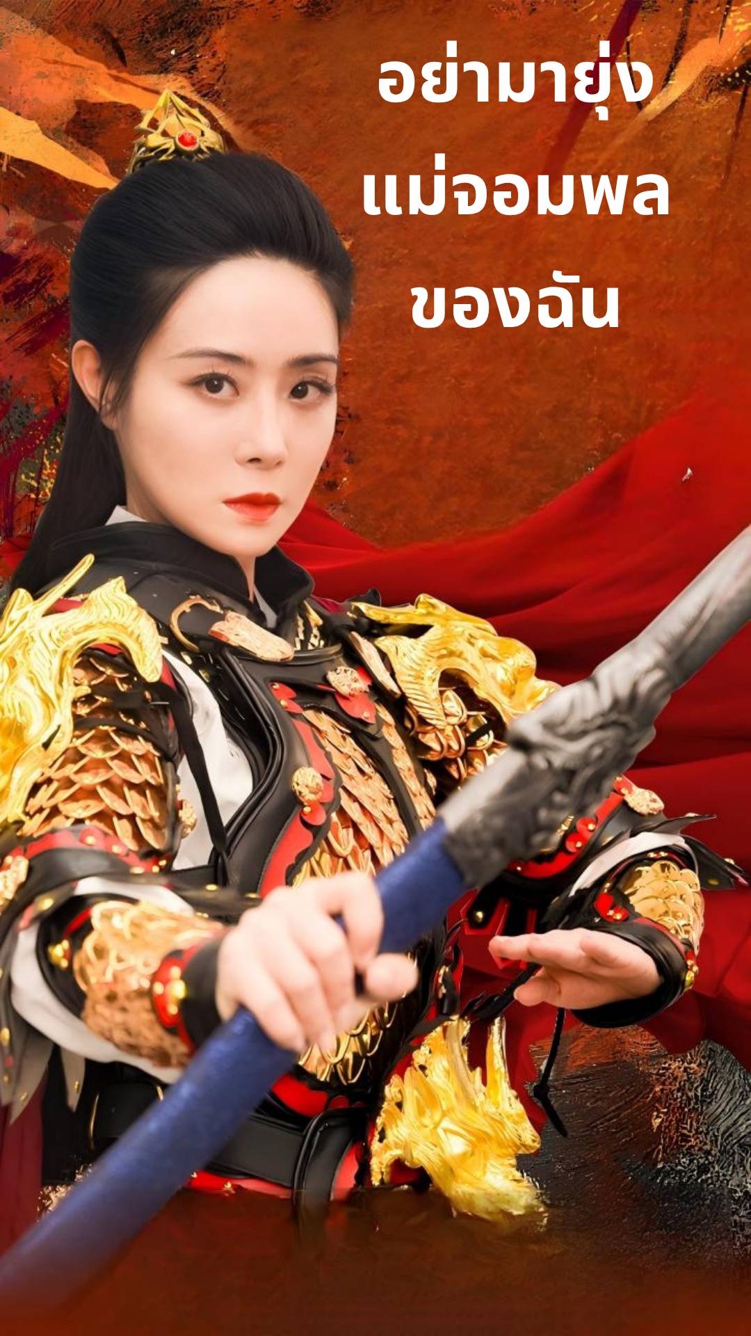 อย่ามายุ่งแม่จอมพลของฉัน