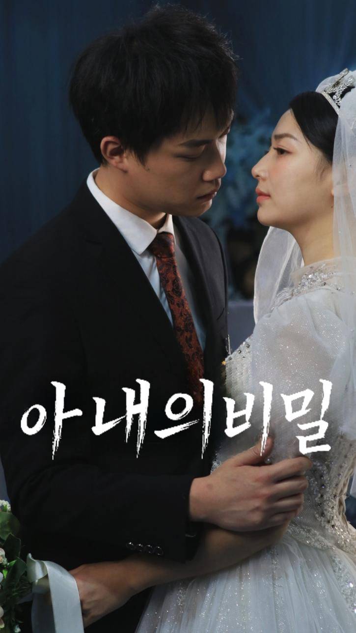 아내의 비밀