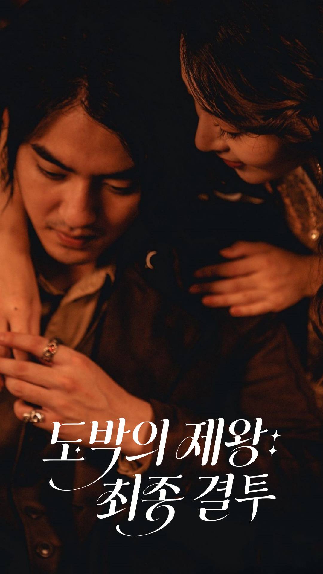 도박의 제왕: 최종 결투