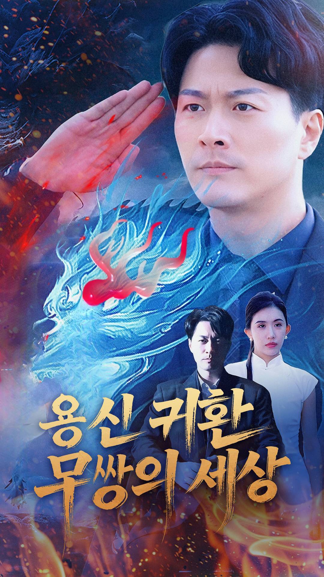 용신 귀환 무쌍의 세상