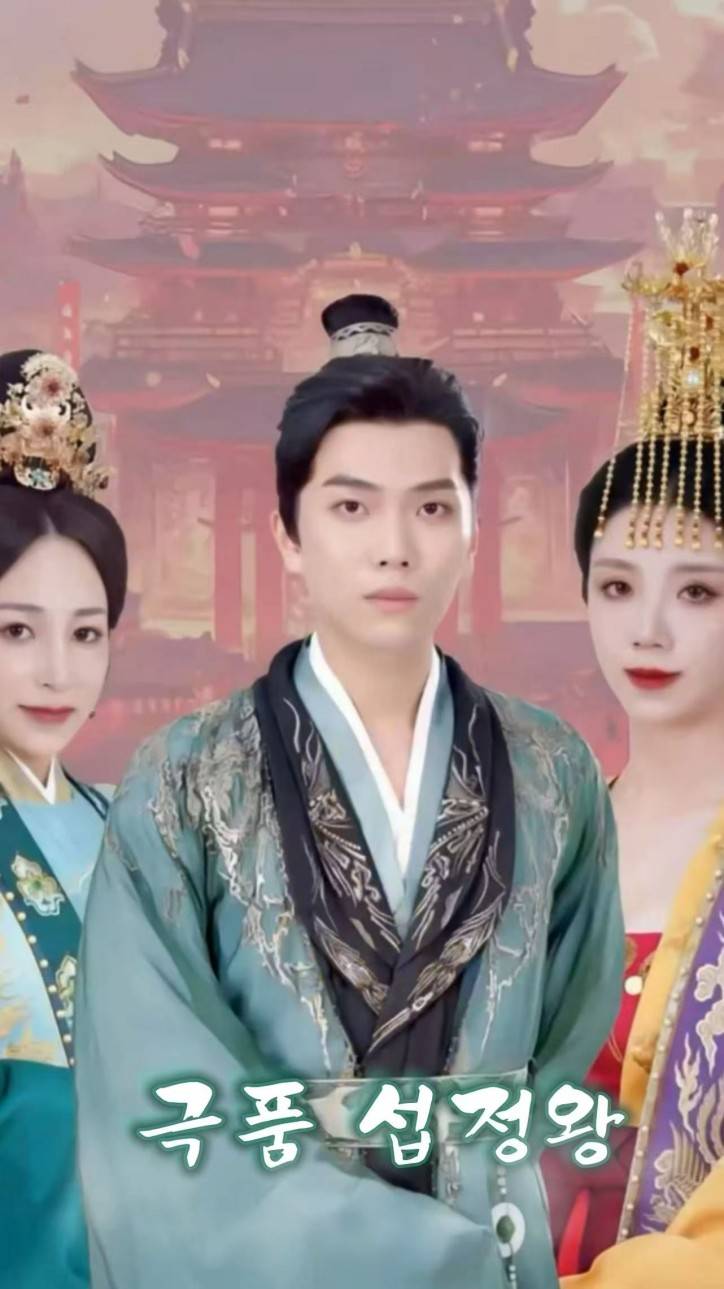 극풍 섭정왕