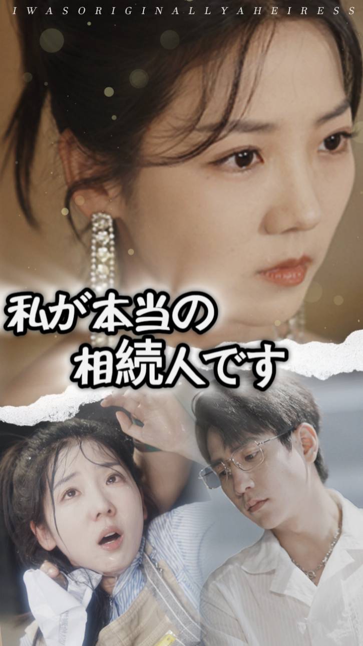 私が本当の相続人です