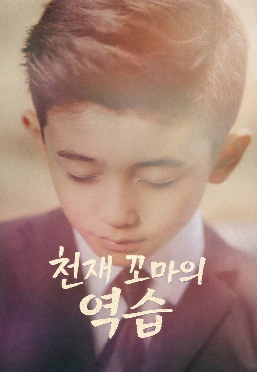 천재 꼬마의 역습