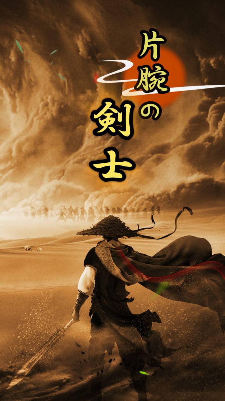 
片腕の剣士
 