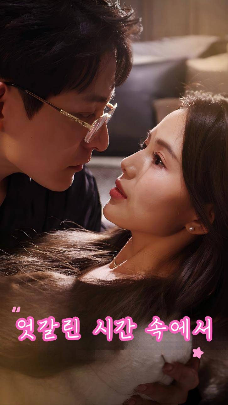 엇갈린 시간 속에서