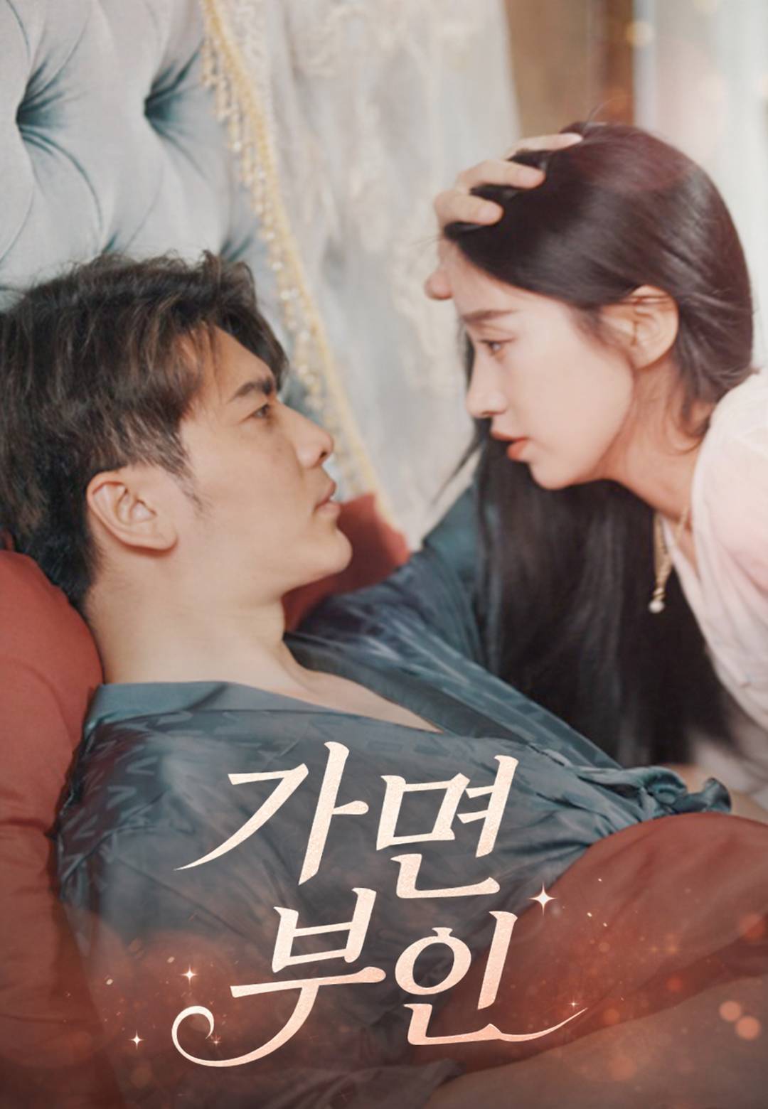 가면 부인