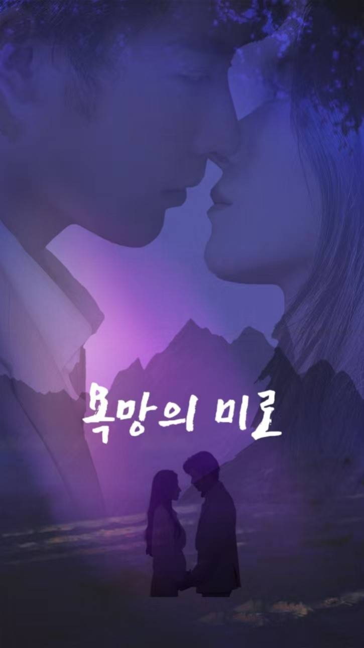 욕망의 미로