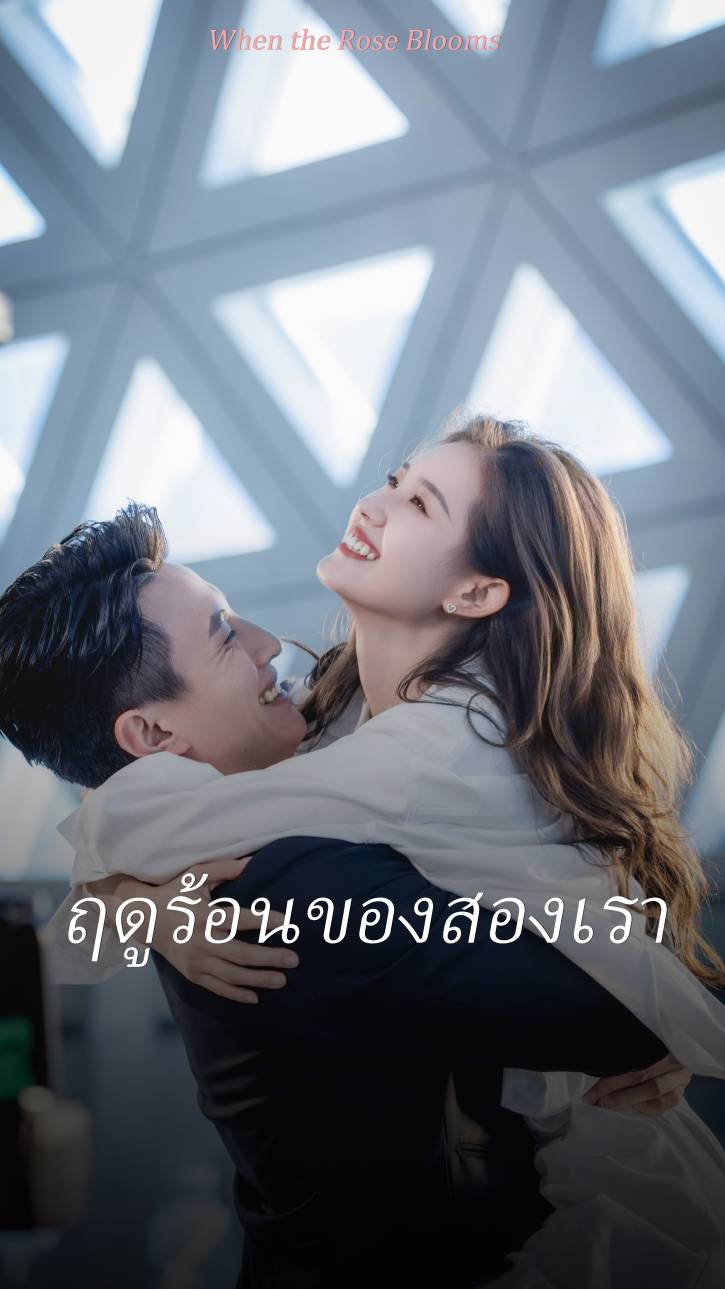 ฤดูร้อนของสองเรา