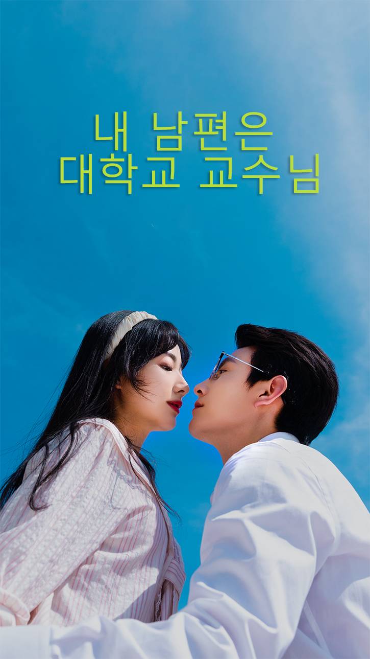 내 남편은 대학교 교수님