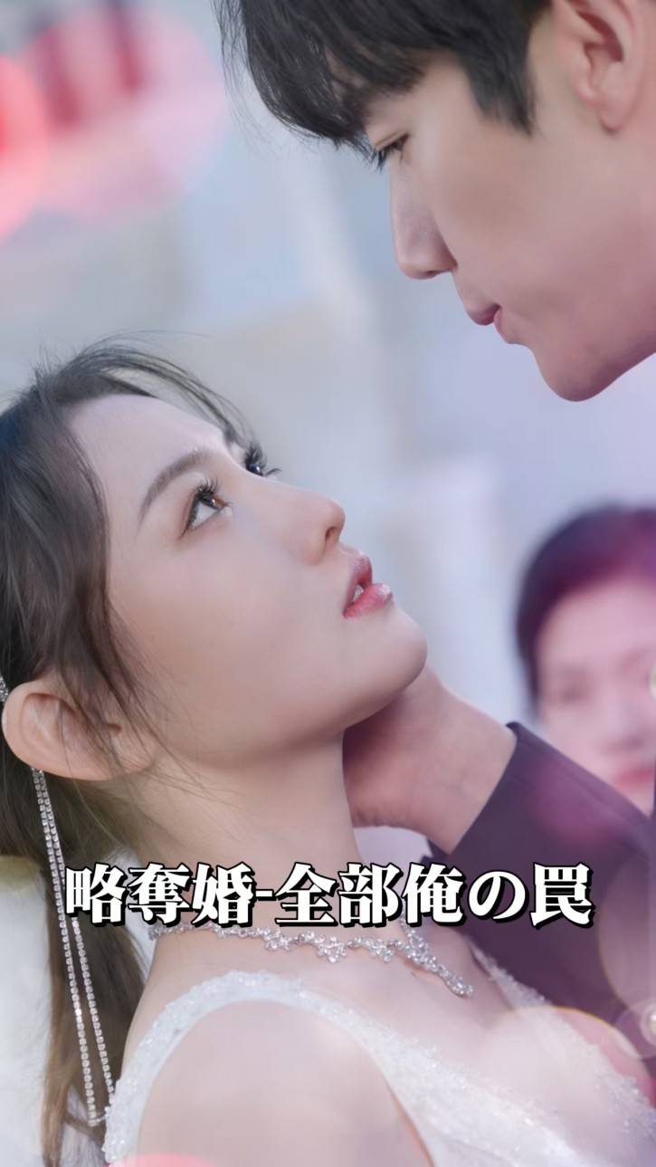 略奪婚-全部俺の罠
