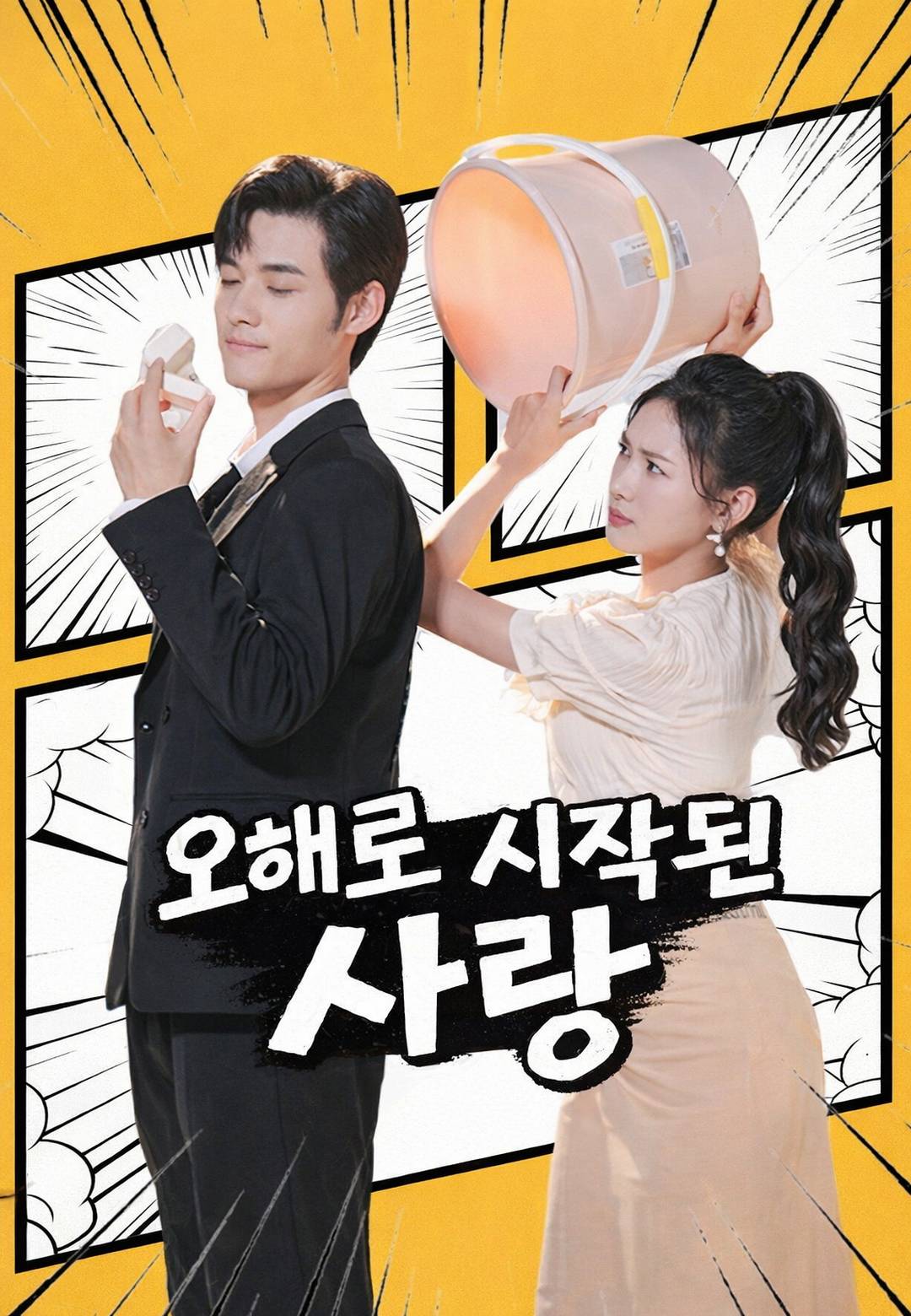 오해로 시작된 사랑