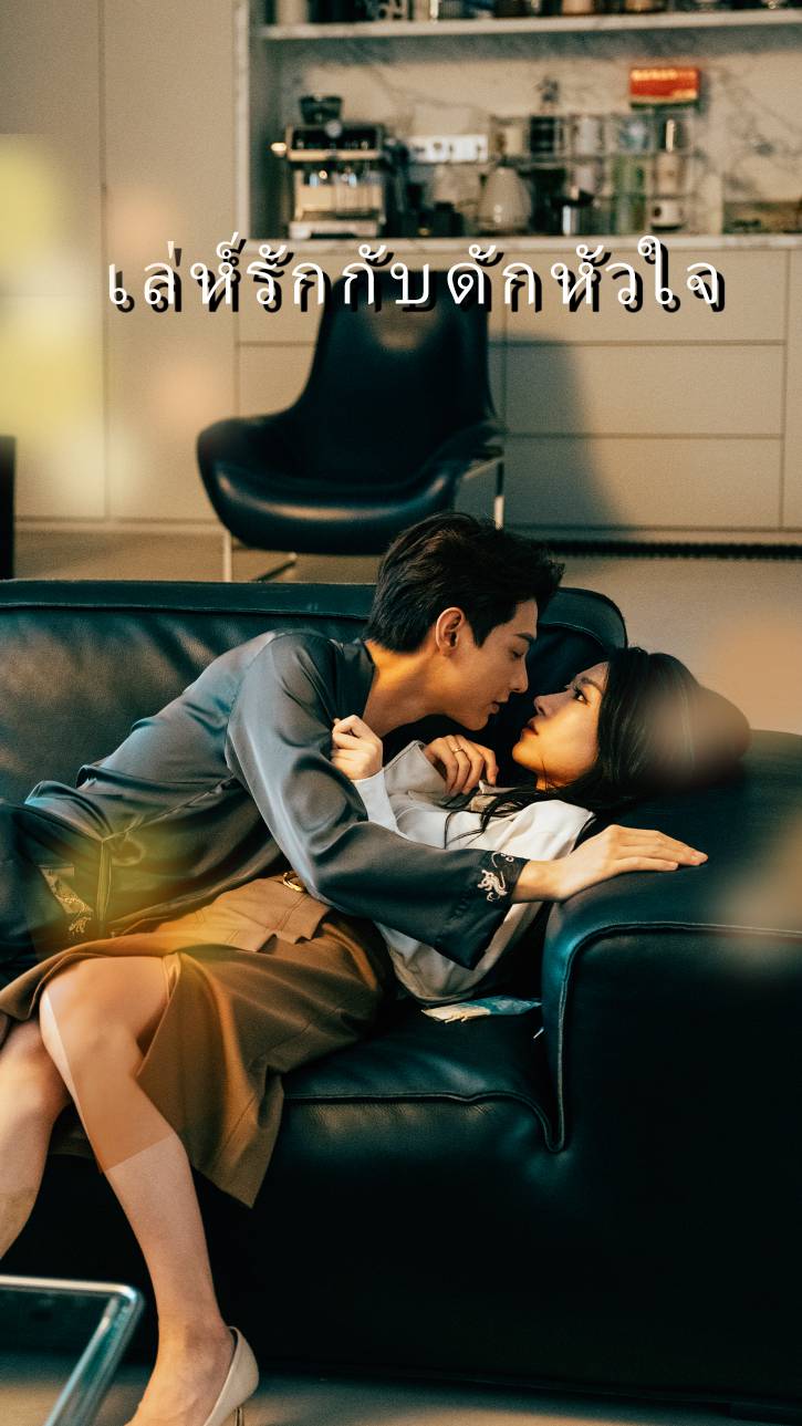 เล่ห์รักกับดักหัวใจ