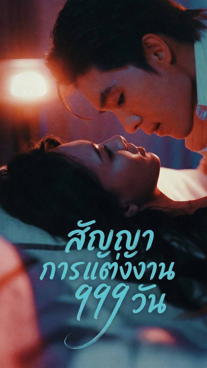 สัญญาการแต่งงาน 999 วัน
