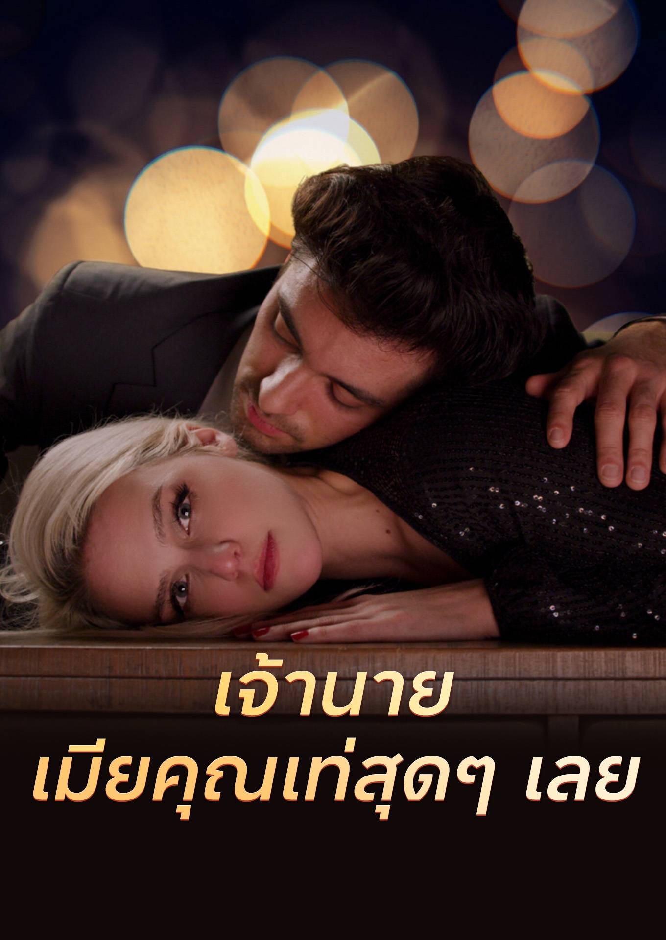 เจ้านาย เมียคุณเท่สุดๆ เลย! poster