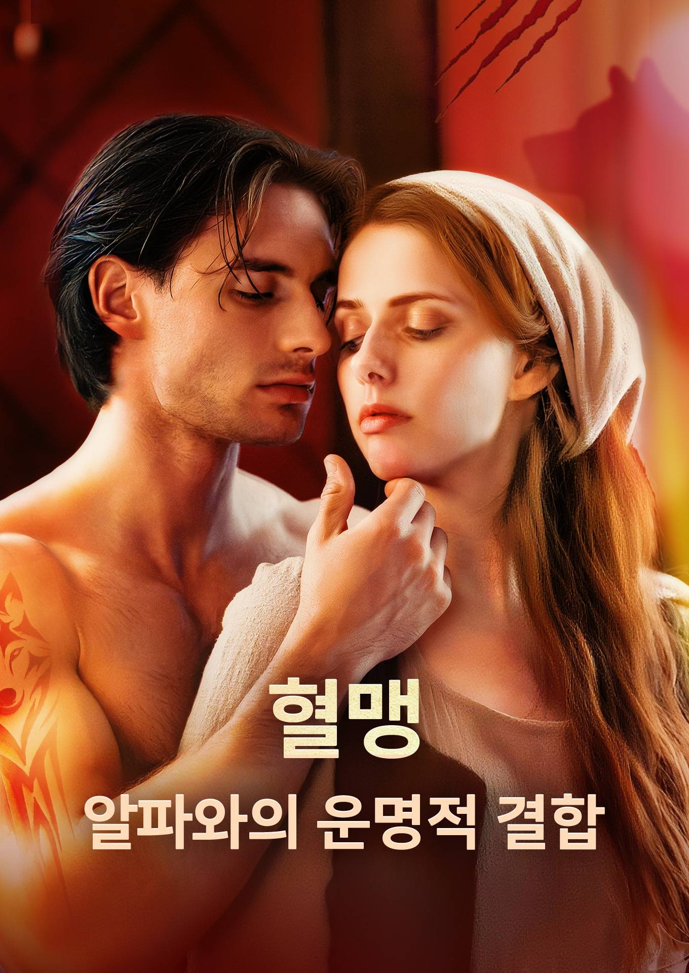 혈맹: 알파와의 운명적 결합​