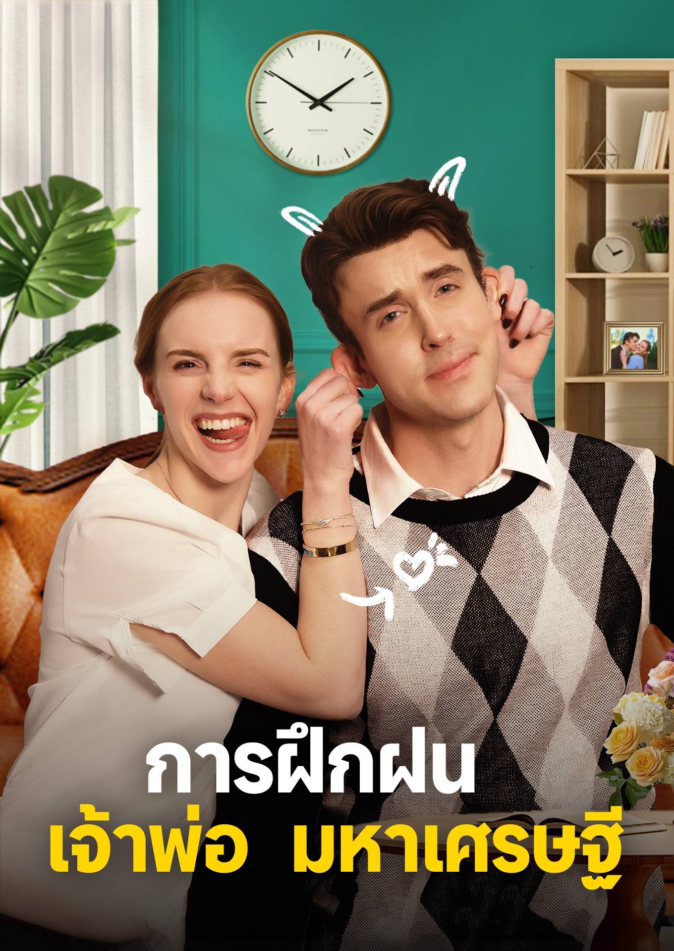 การฝึกฝนเจ้าพ่อมหาเศรษฐี