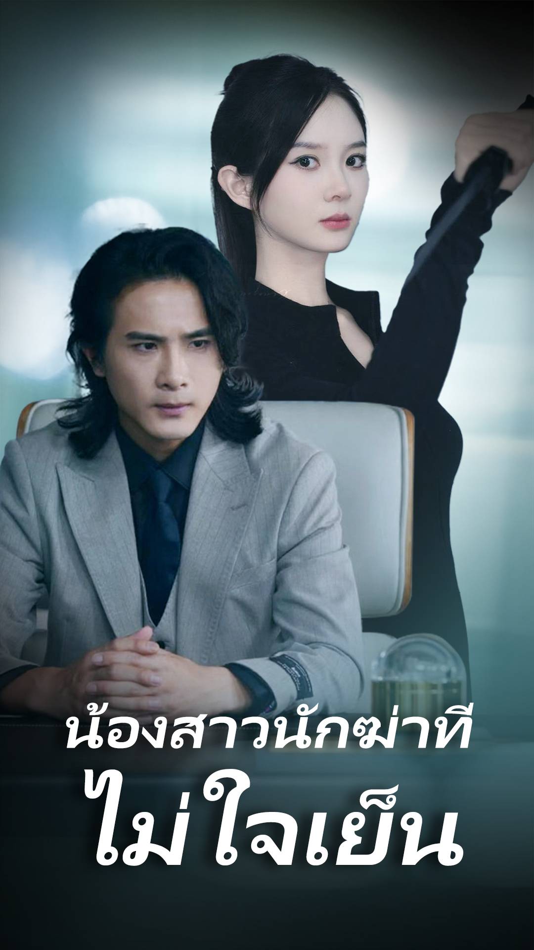 น้องสาวนักฆ่าที่ไม่ใจเย็น