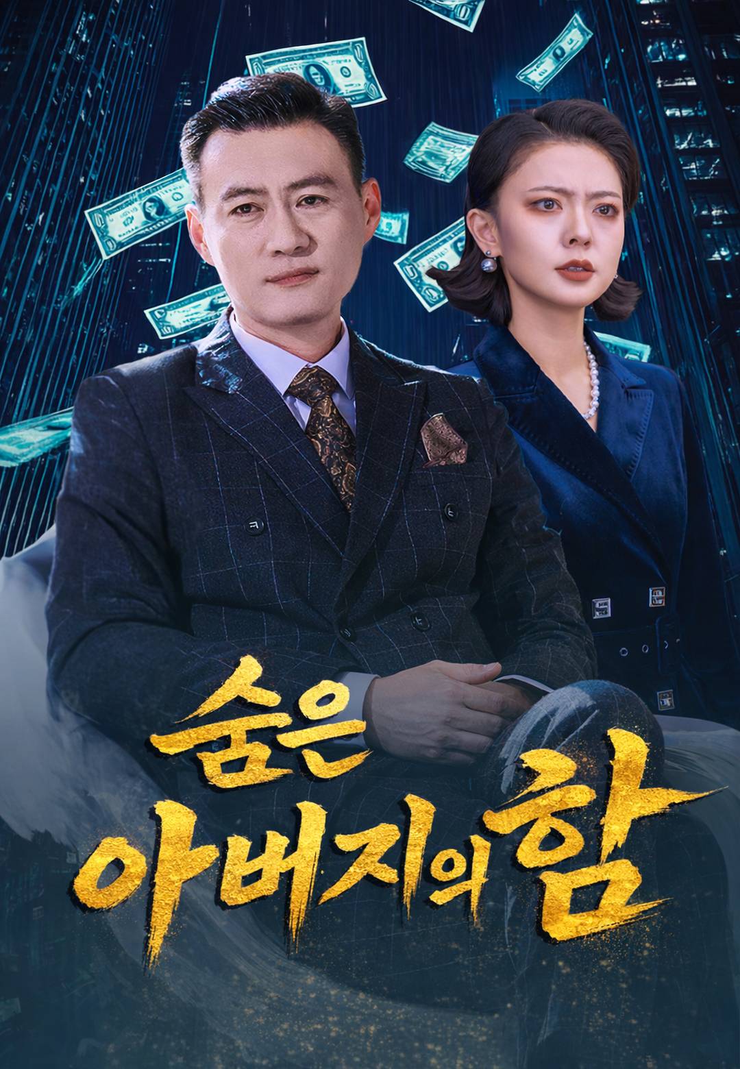 숨은 아버지의 힘