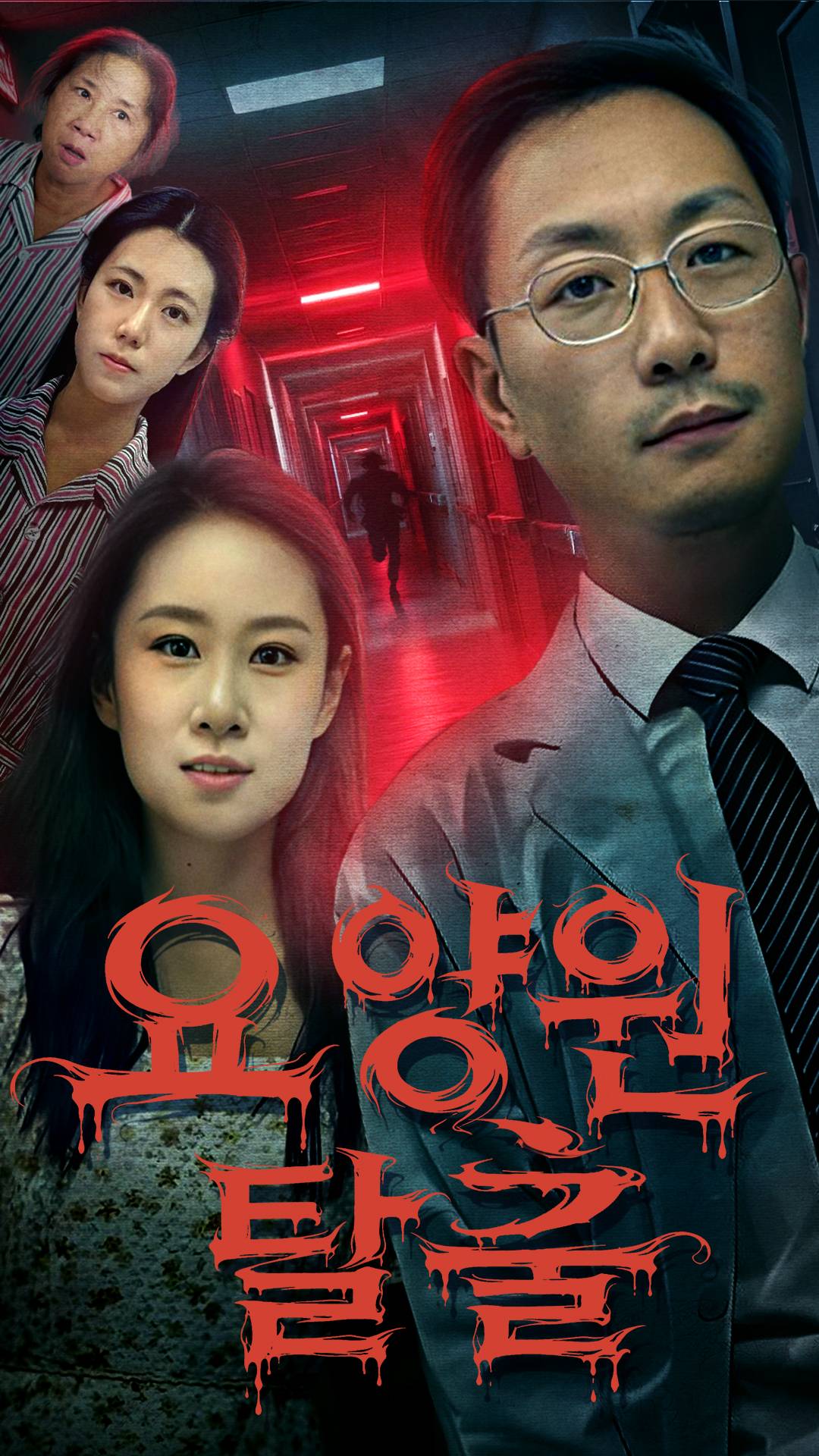 요양원 탈출