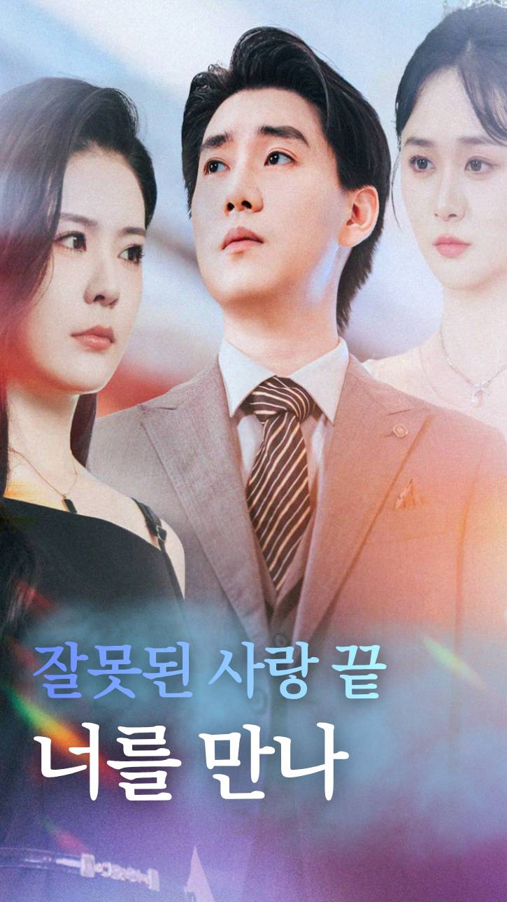 잘못된 사랑 끝, 너를 만나