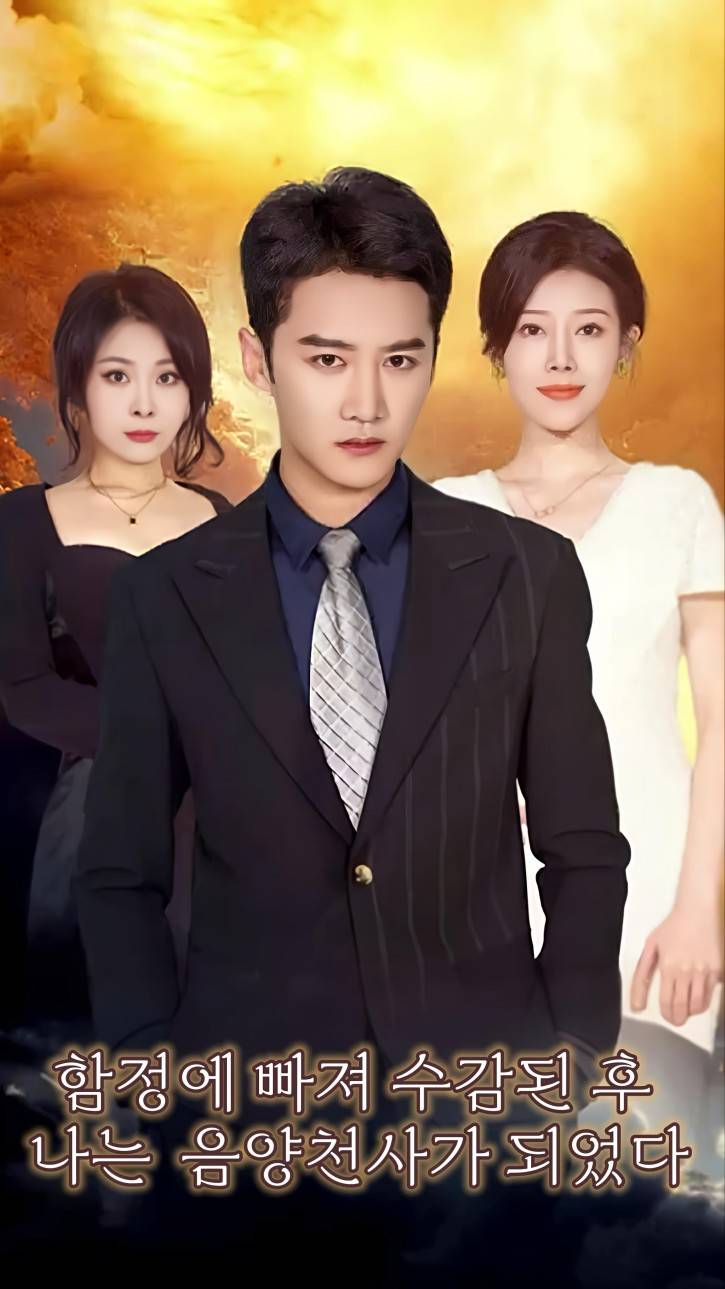 함정에 빠져 수감된 후 나는 음양천사가 되었다