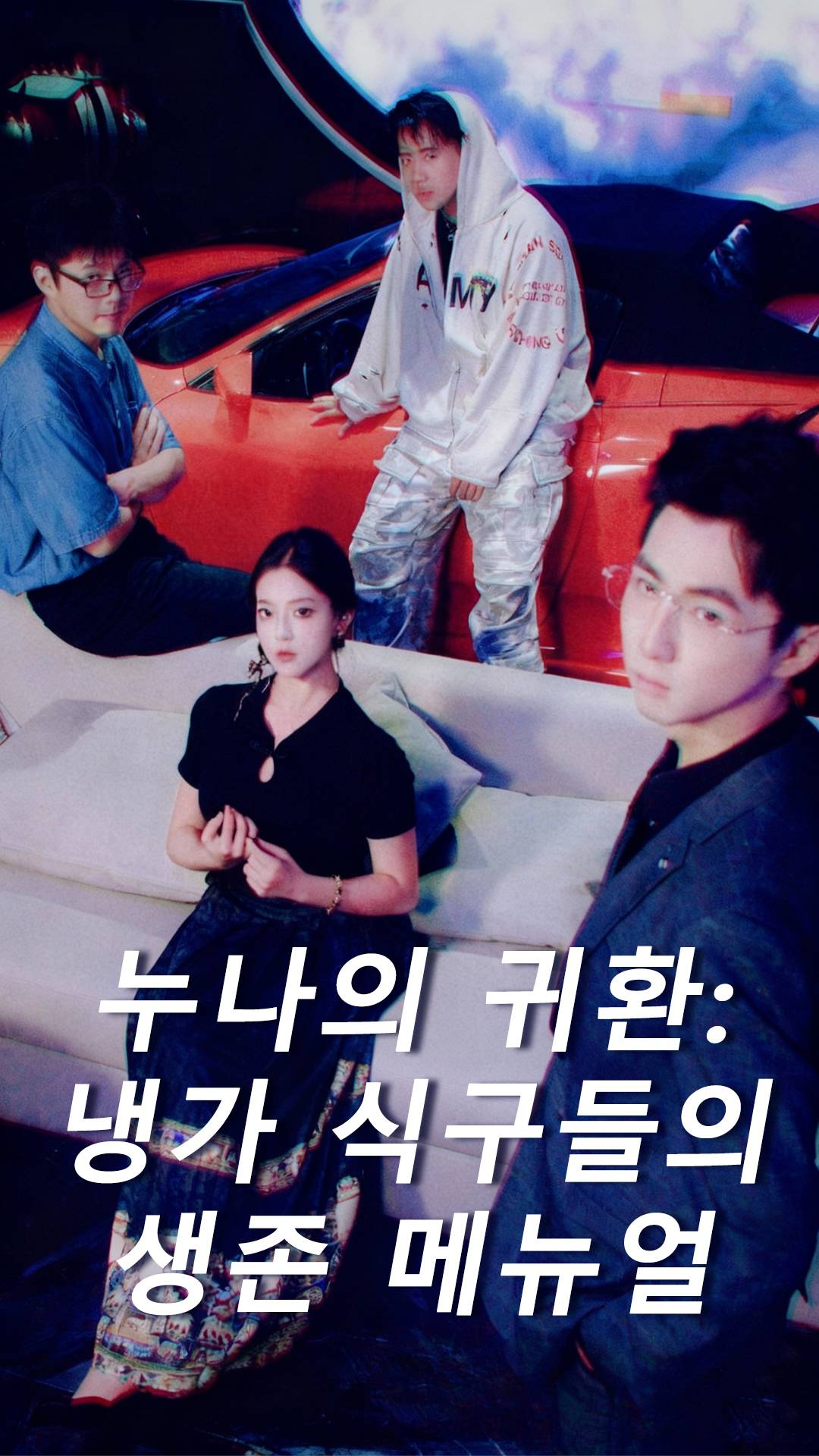 누나의 귀환: 냉가 식구들의 생존 메뉴얼