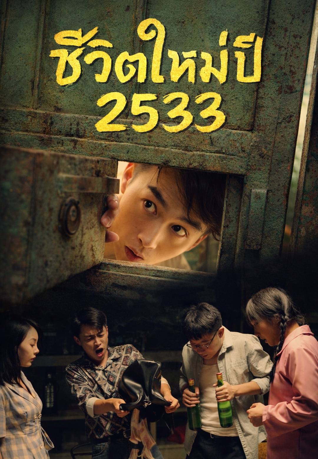 ชีวิตใหม่ปี 2533