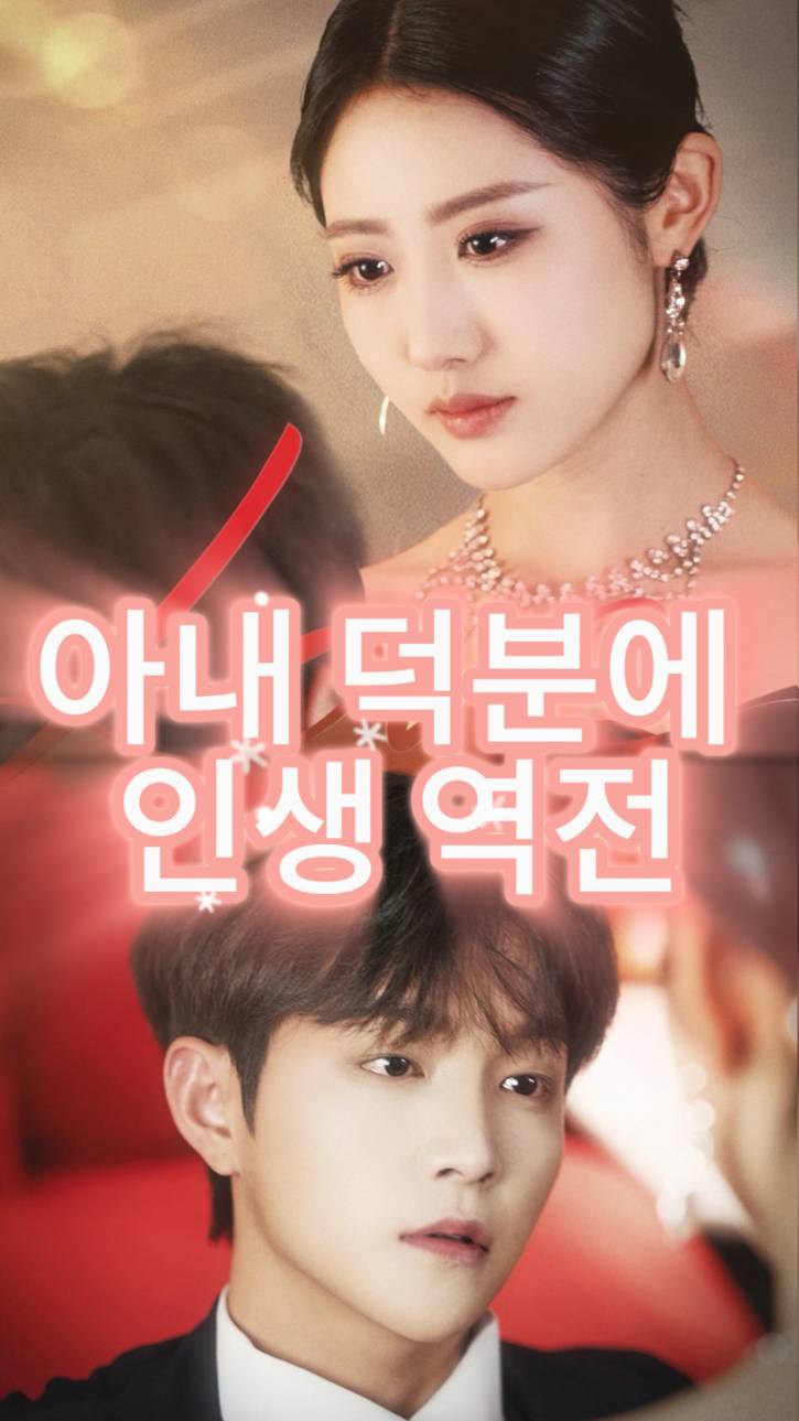 아내 덕분에 인생 역전