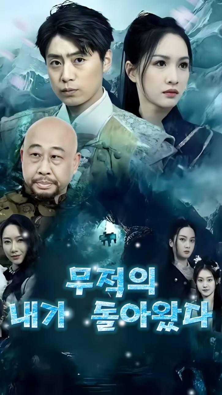 무적의 내가 돌아왔다