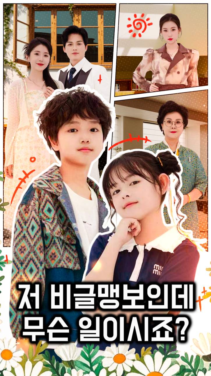 행방불명 귀요미 아기는 온 가족의 복덩이