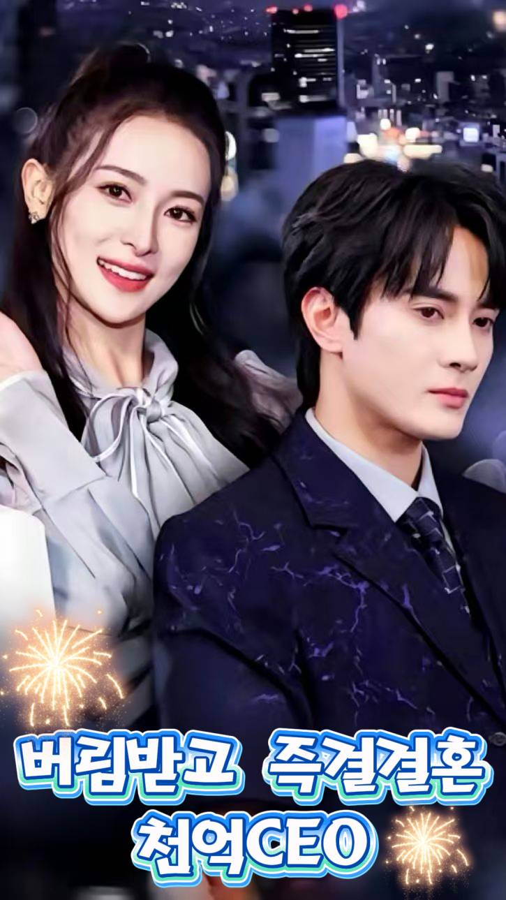 
버림받고 즉결결혼, 천억CEO
 