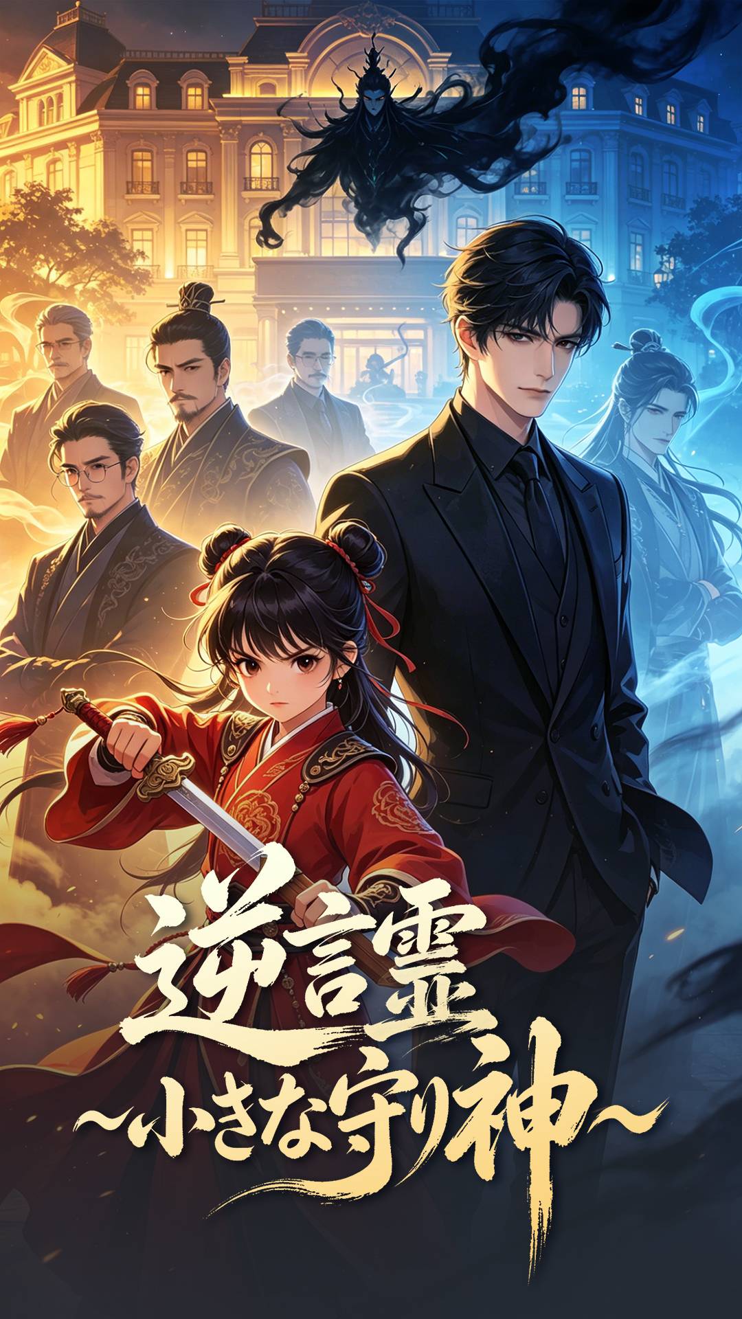 逆言霊～小さな守り神～