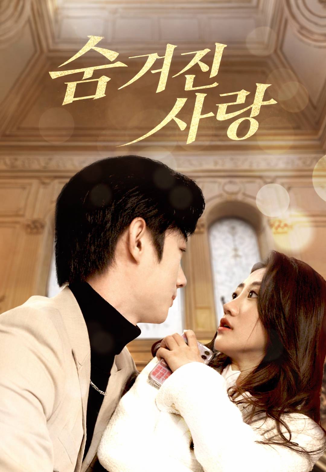 숨겨진 사랑
