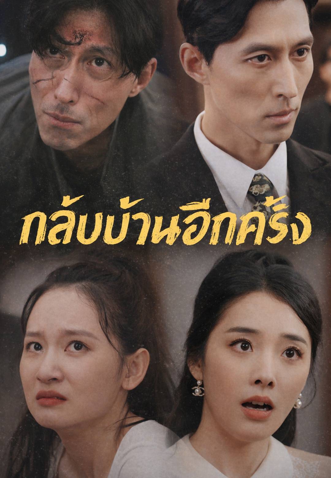 กลับบ้านอีกครั้ง