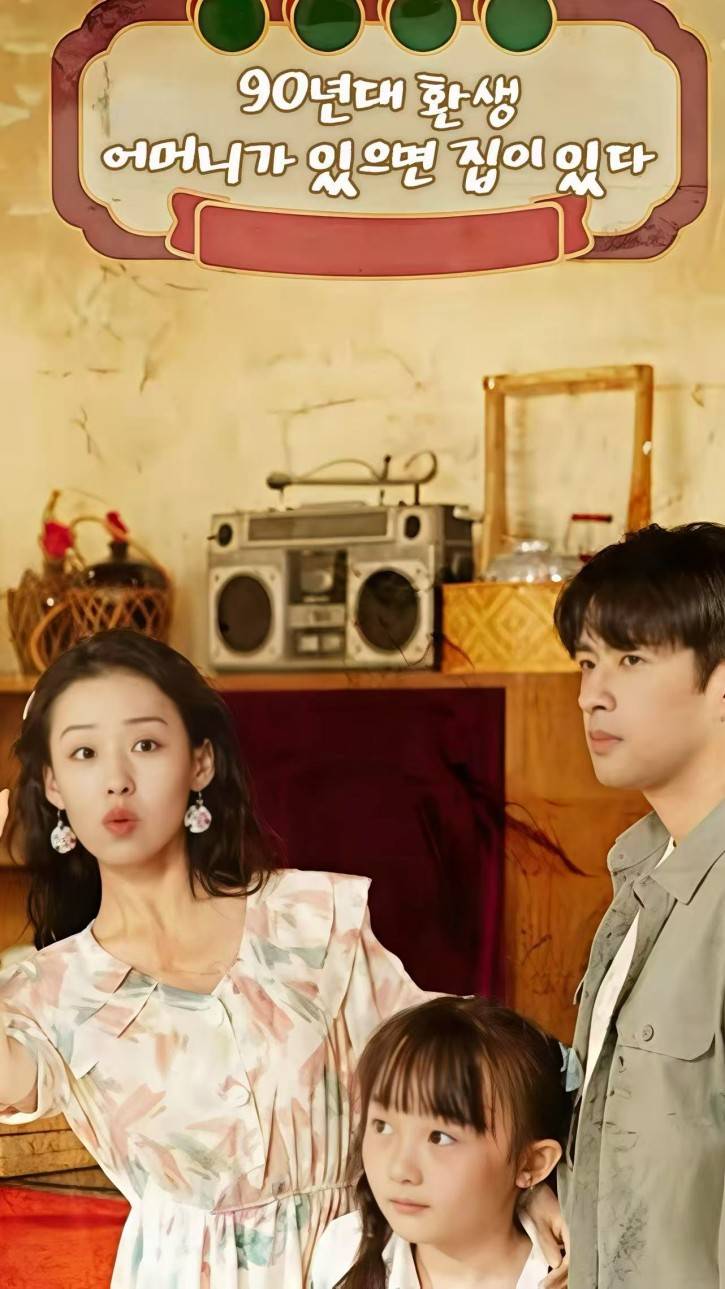 90년대 환생, 어머니가 있으면 집이 있다