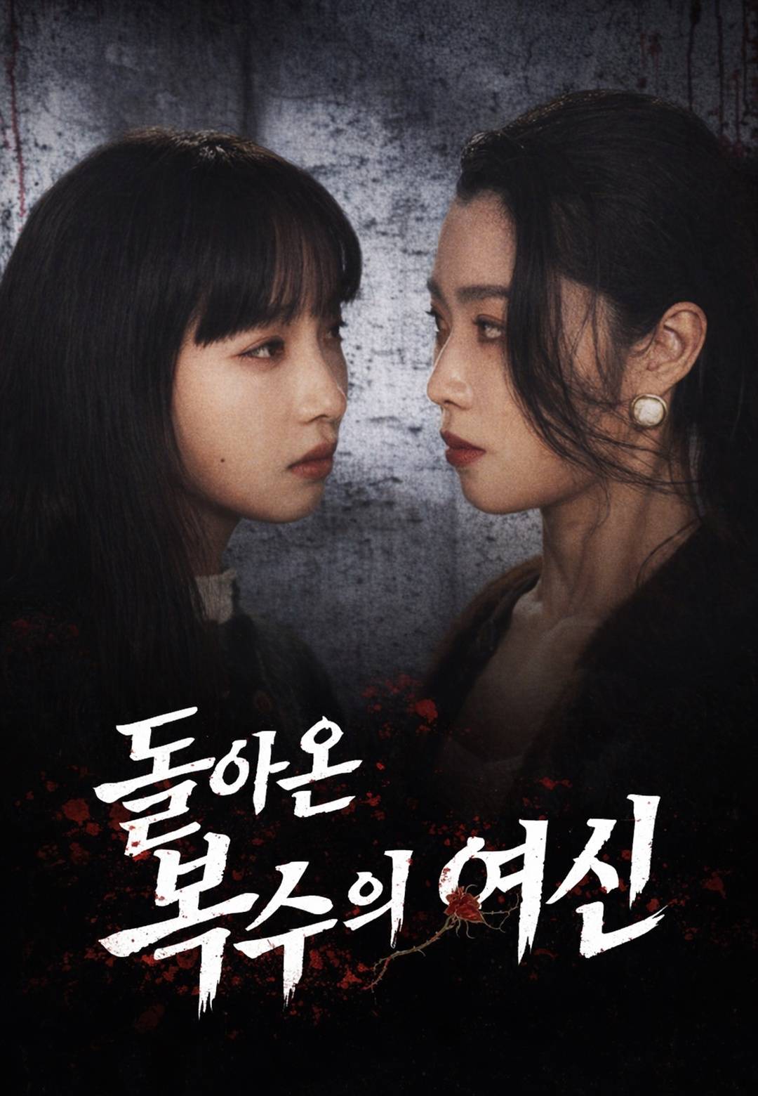 돌아온 복수의 여신