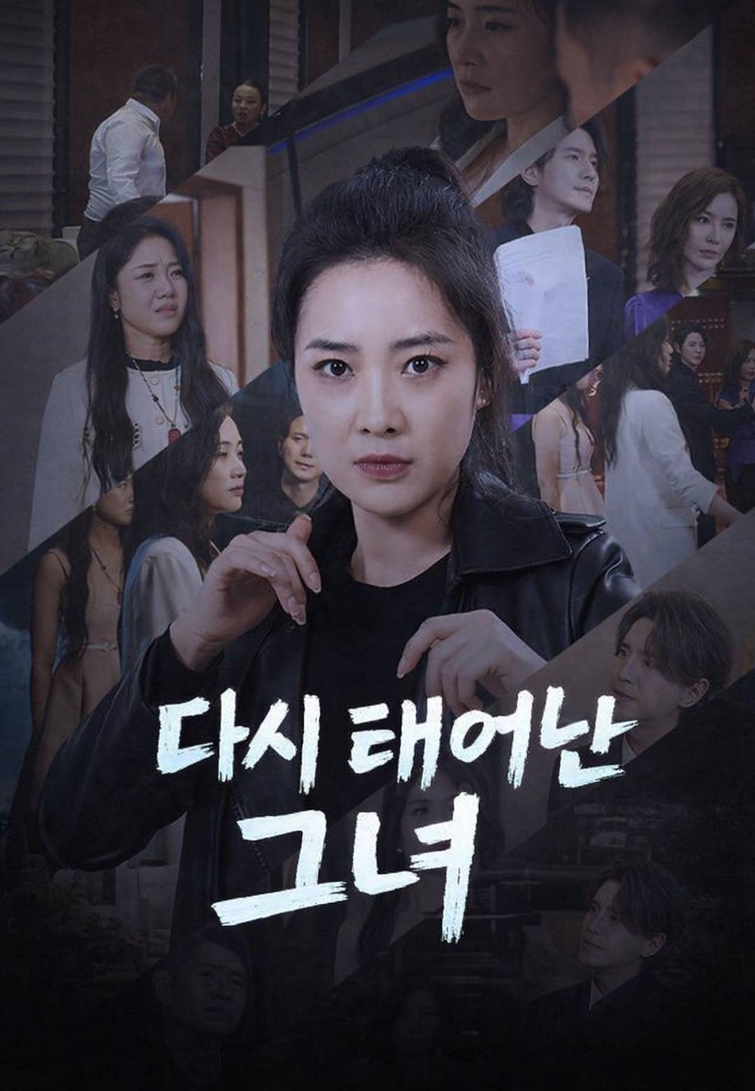다시 태어난 그녀
