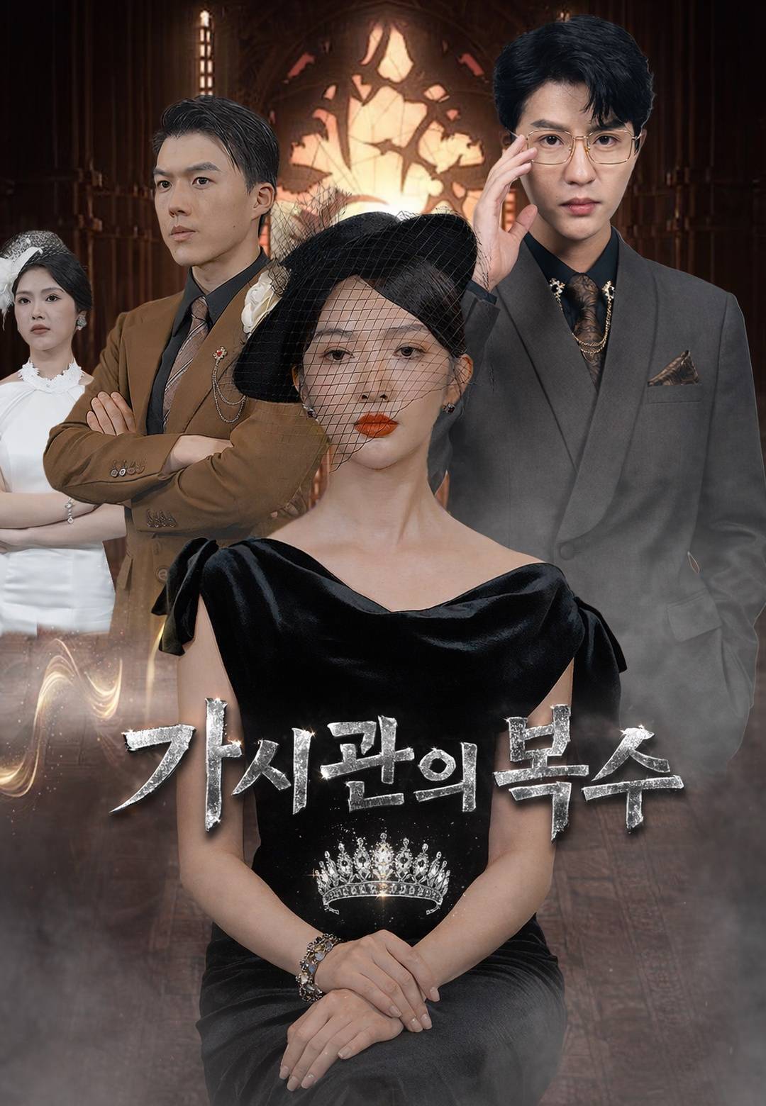 가시관의 복수