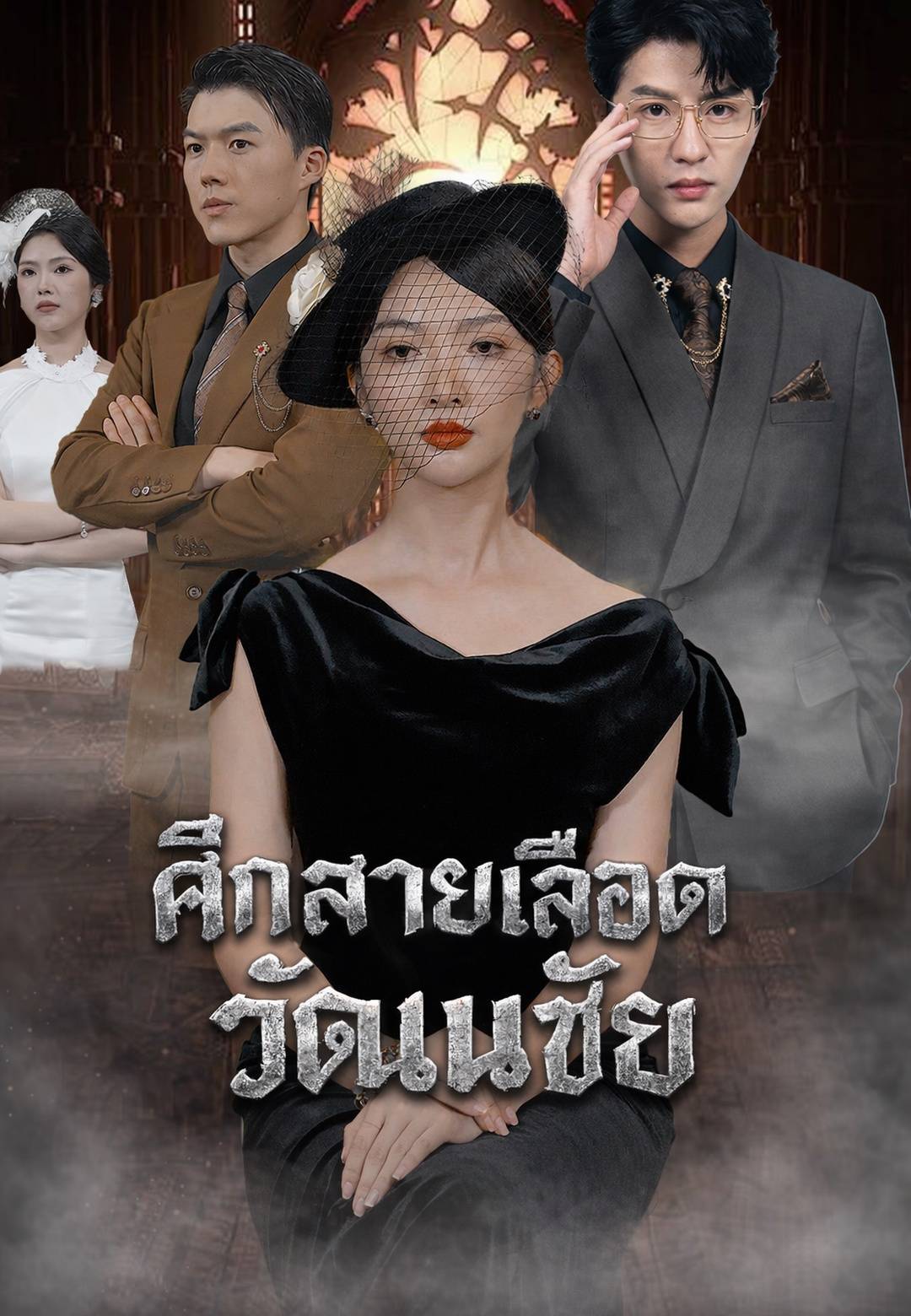 ศึกสายเลือดวัฒนชัย