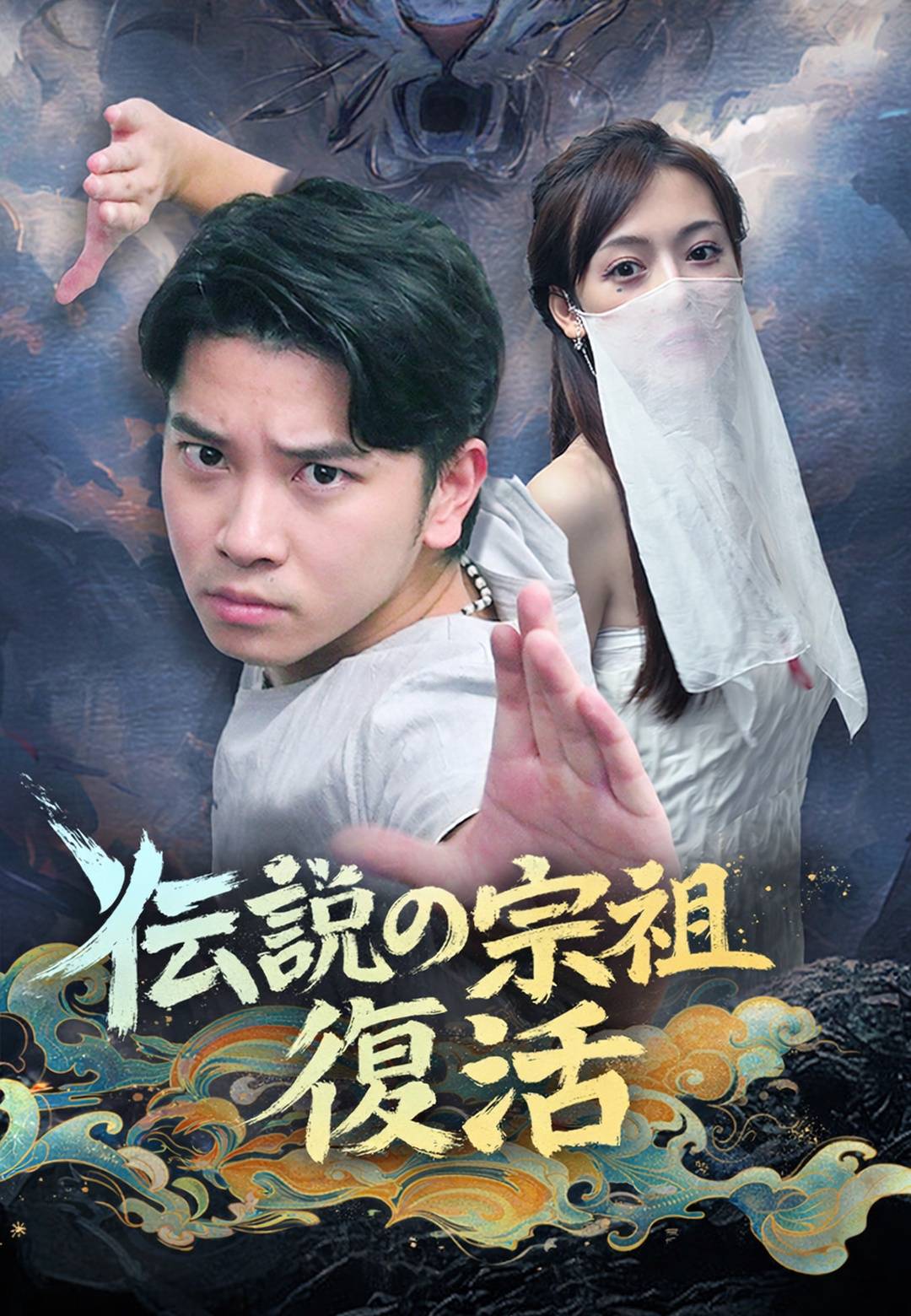 伝説の宗祖復活