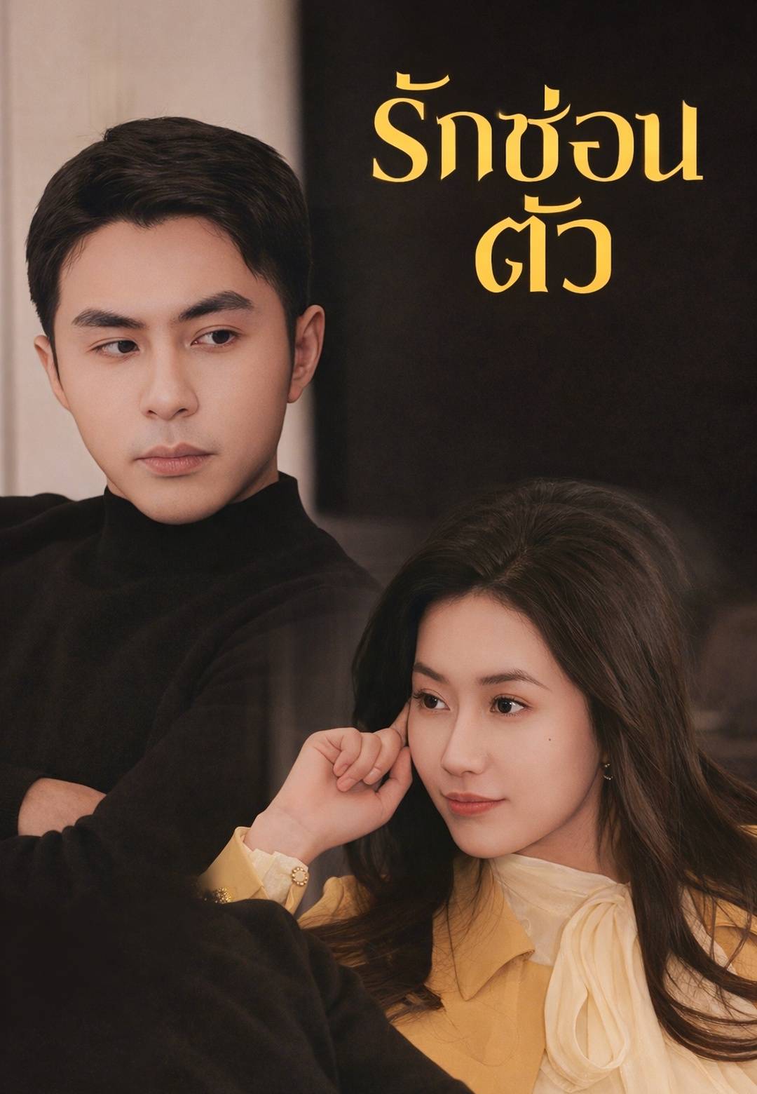 รักซ่อนตัว