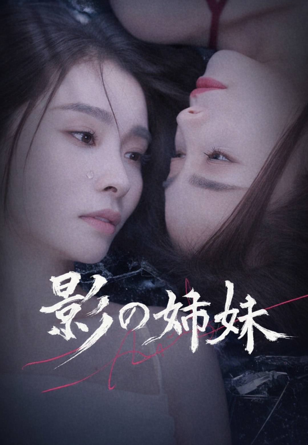 影の姉妹
