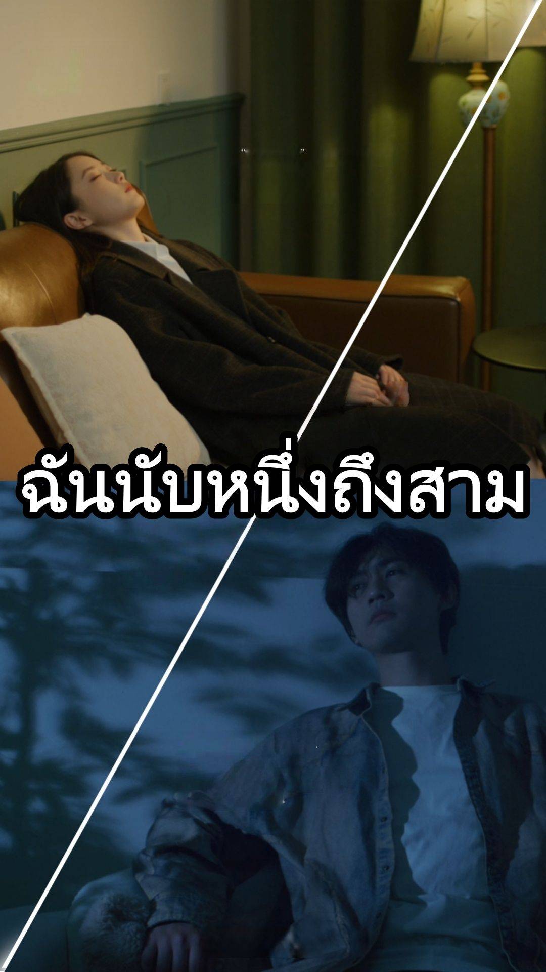 ฉันนับหนึ่งถึงสาม