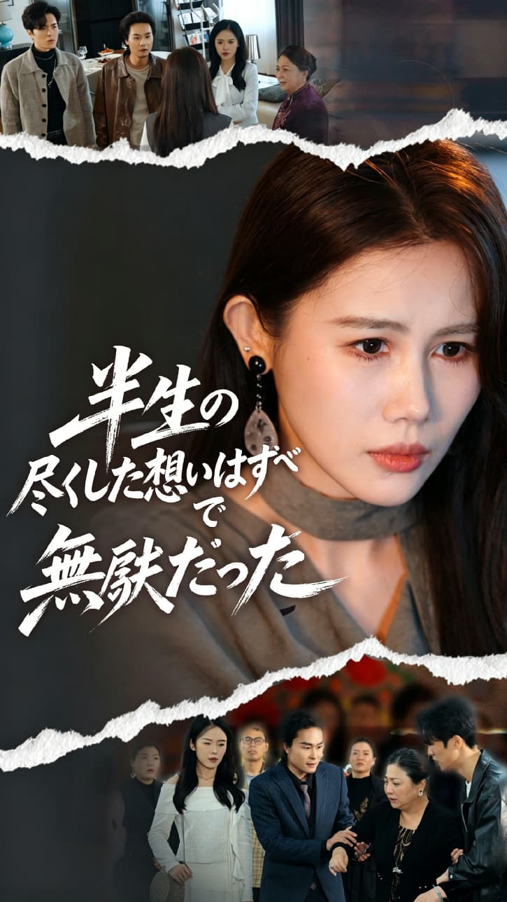 半生の尽くした想いはすべて無駄だった